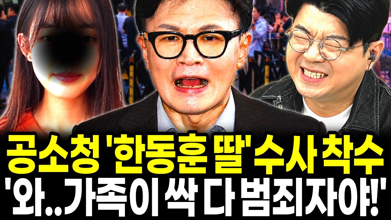 한동훈 딸 공소청 수사! "와..가족이 싹 다 범죄자!" 입시비리 들통나자 백기 투항, "조국 딸 털던 것처럼 똑같이 털어라!"