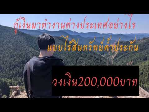 วีดีโอ: วิธีรับเงินกู้ต่างประเทศ