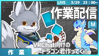 VRChat向けのドラゴン君を作っていく　#3【作業配信】