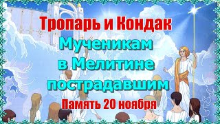 Тропарь и Кондак Мученикам в Мелитине пострадавшим. Память 20 ноября.