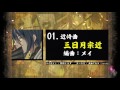 【刀剣乱舞】三日月宗近 / エターナル・イマージュ- 近侍曲アレンジ19選 - / 群青キネマ