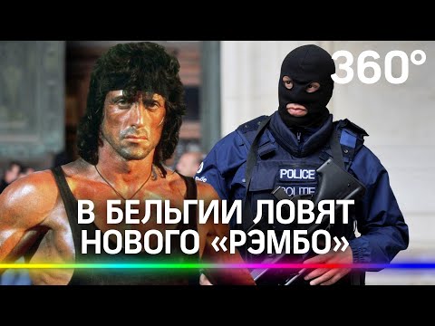 Новый «Рэмбо»: дезертир держит в страхе Бельгию