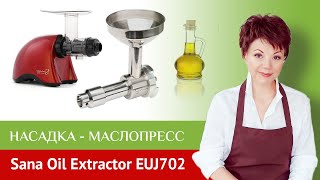 Обзор уникального девайса для соковыжималок МАСЛОПРЕСС SANA OIL EXTRACTOR EUJ702 - Видео от Техника Здоровья