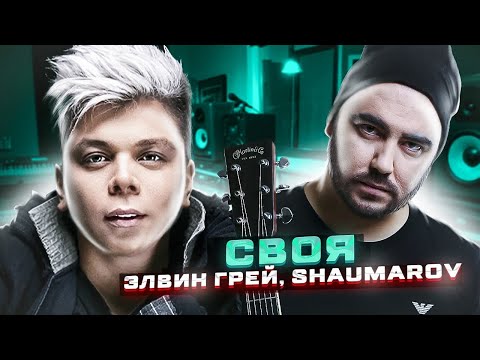 Элвин Грей | SHAUMAROV - Своя | Mood Video