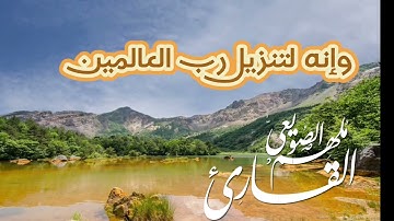 وإنه لتنزيل رب العالمين تلاوة هادئة مريحة للأعصاب ❤️🥰 من سورة الشعراء