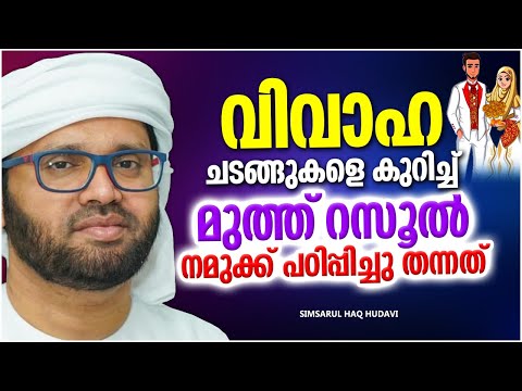 വിവാഹ ചടങ്ങുകളിൽ വിശ്വാസികൾ മാതൃകയാക്കേണ്ടത് | ISLAMIC SPEECH MALAYALAM 2023 | SIMSARUL HAQ HUDAVI