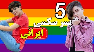 پنج پسر خوشگل و سکسی ایرانی که باید بشناسید  | lgbt Persian