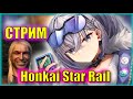 АПАЕМ 64 ЛВЛ АККАУНТА! | Honkai: Star Rail | Ветеран ЗБТ помогает новичкам