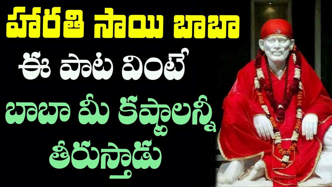 Harathi Sai Baba Song Sai Baba Harathi Shirdi Sai Baba Telugu