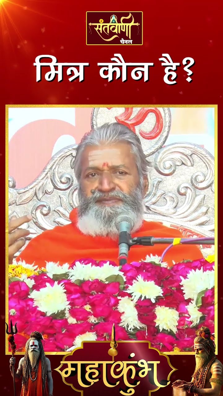 मित्र कौन है ? ||  शंकराचार्य स्वामी श्री नारायणानन्द तीर्थ जी महाराज