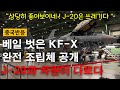 [중국반응] 베일 벗은 KF-X 시제기 완전 조립체 공개 “J-20과 차원이 다르다” 중국 반응