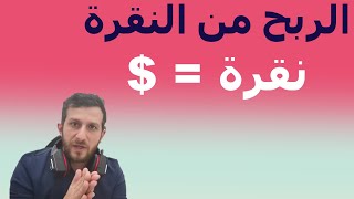 (shrinkme) الربح عن طريق اختصار الروابط - اربح من نقرة - الربح من الانترنت