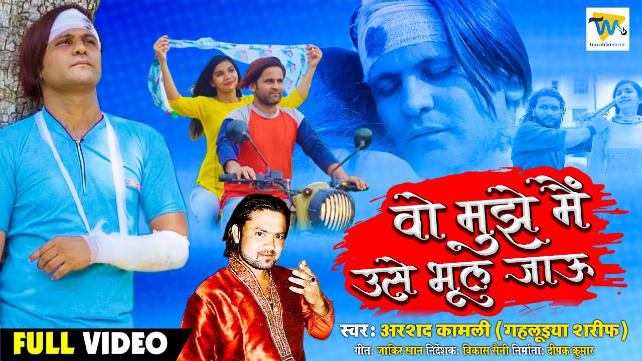 (Video Song) वो मुझे मैं उसे भूल जाऊ | Main Use Bhool Jau | Arshad Kamli | Bewafai Songs |