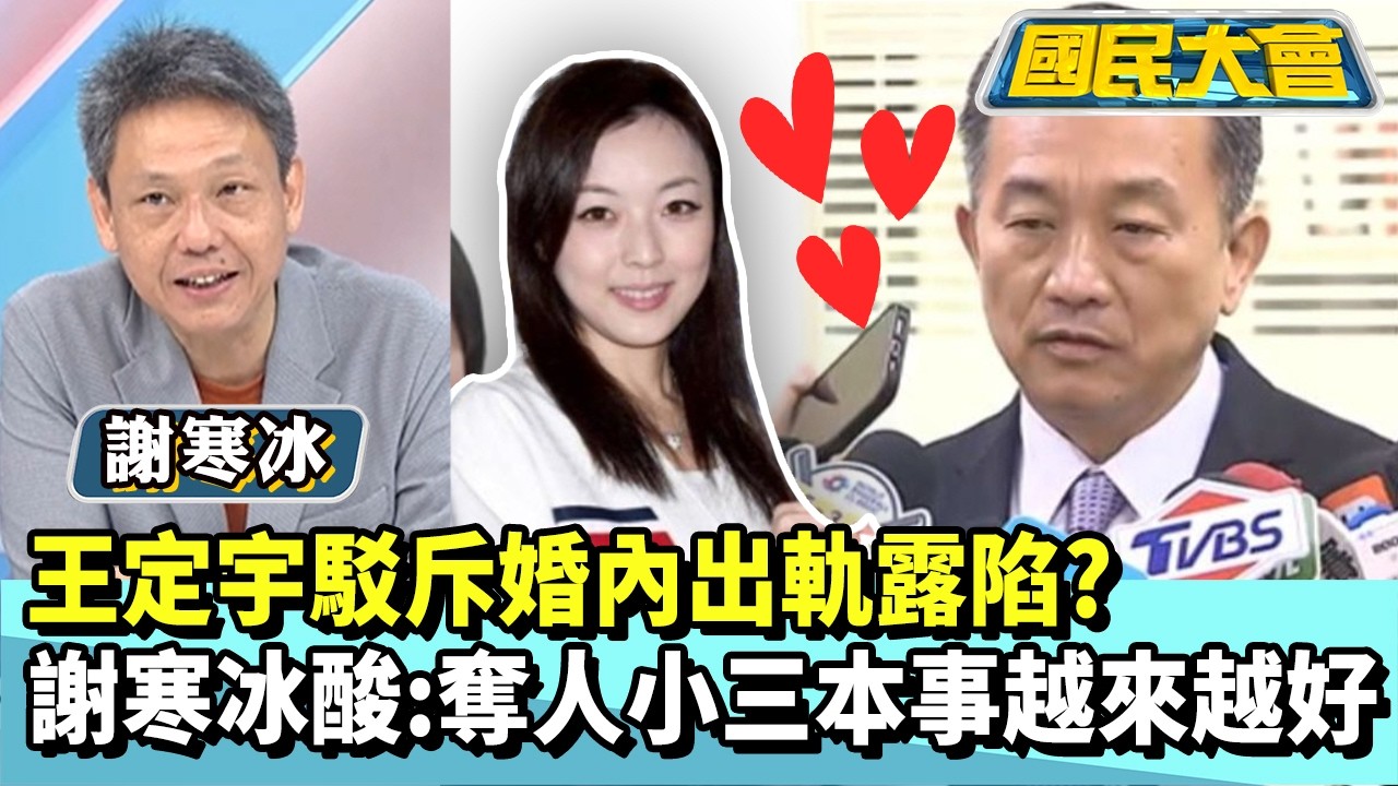 王定宇駁斥婚內出軌露陷？　謝寒冰酸：奪人小三本事越來越好【#國民大會 精華】20260303 #謝寒冰 #凌濤