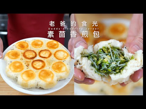茴香鸡蛋素煎包｜10块钱的材料做三大锅！味道嘎嘎香好吃又健康