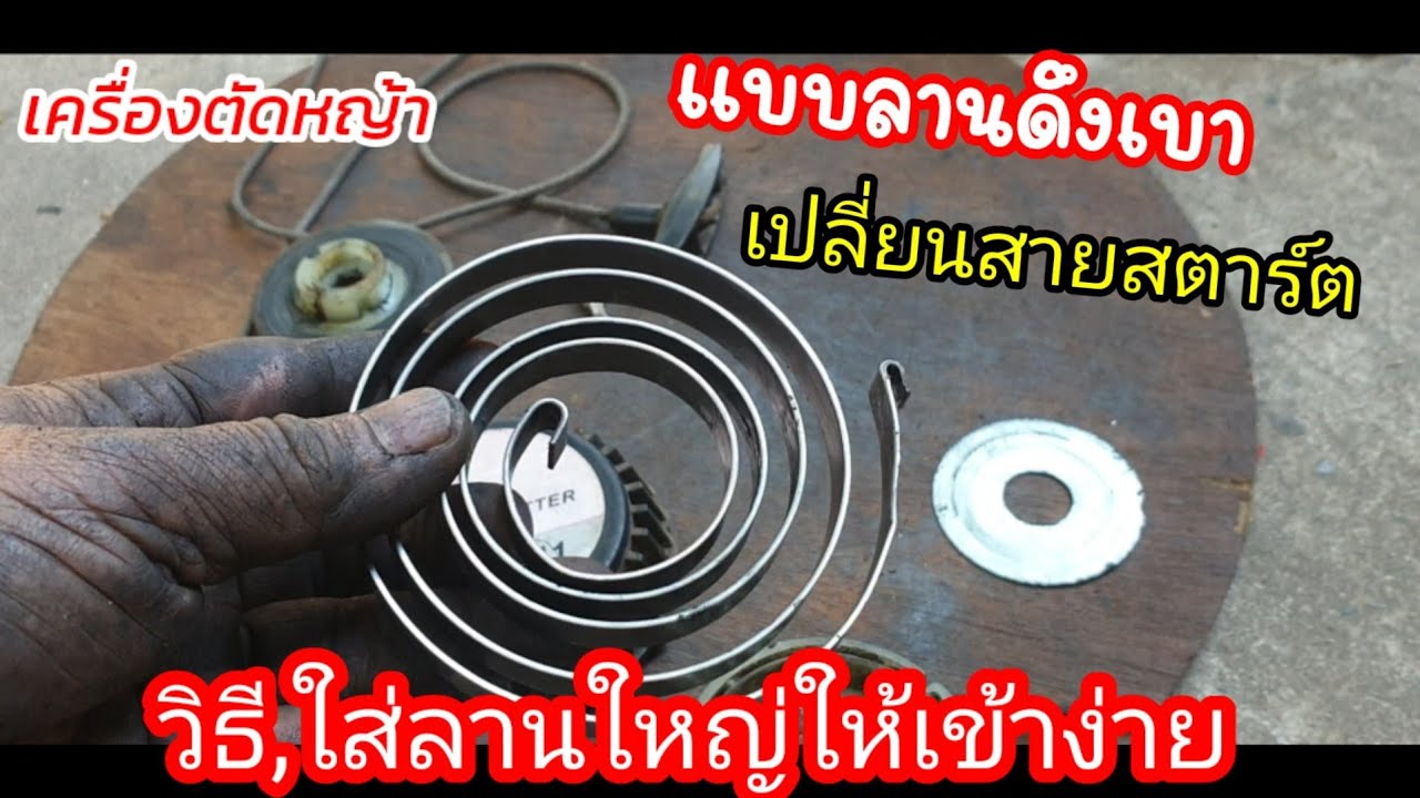 วิธี เปลี่ยนสายสตาร์ทและใส่ลานตัวใหญ่ลานแข็งให้เข้าง่ายของลานดึงเบาทำแบบบ้านๆ