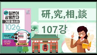 [Japanese Common Kanji 1026] Lesson 107: Research Consultation