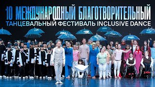 Burito-Береги | 10й Международный благотворительный танцевальный фестиваль Inclusive Dance