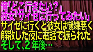 【修羅場】俺「どこ行きたい？」彼女「サイゼ○ヤに行ってみたい」→サイゼに行くと彼女は機嫌が悪く、解散した夜に電話がかかってきて振られた→2年後…【【スカッと修羅場朗読まとめ】【再掲載】