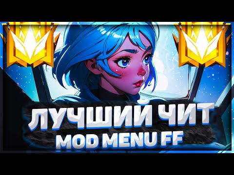 ☀︎ ЧИТЫ НА ФРИ ФАЕР ●︎ СКАЧАТЬ ЧИТЫ НА FREE FIRE ●︎ MOD MENU FREE FIRE 2023