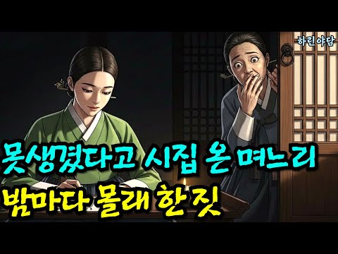 못생긴 며느리가 밤마다 몰래 한 짓, 시어머니가 보고 기절했다 | 야담·민담·설화·전설·옛날이야기·전래동화