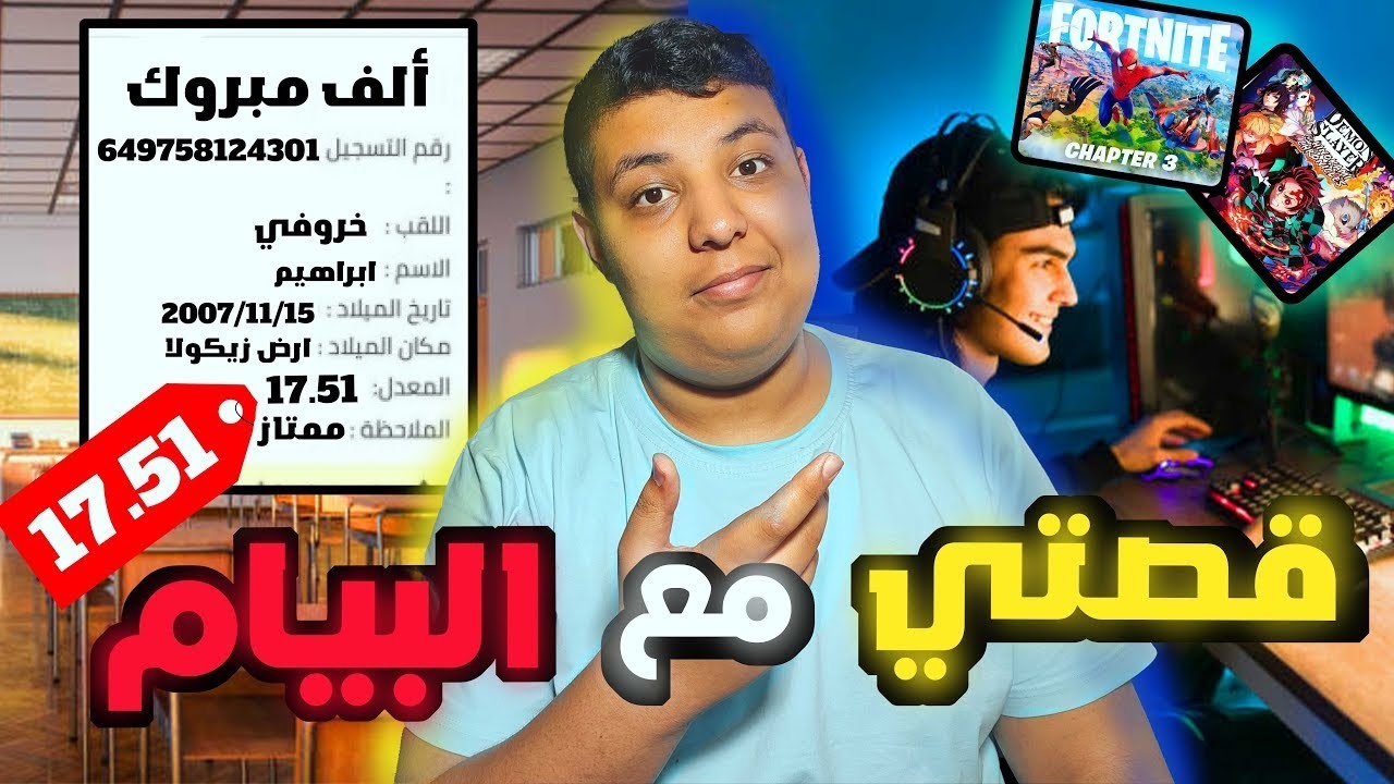 قصتي مع البيام 😯📚وكيف استطعت انت اتحصل على معدل ممتاز🤔