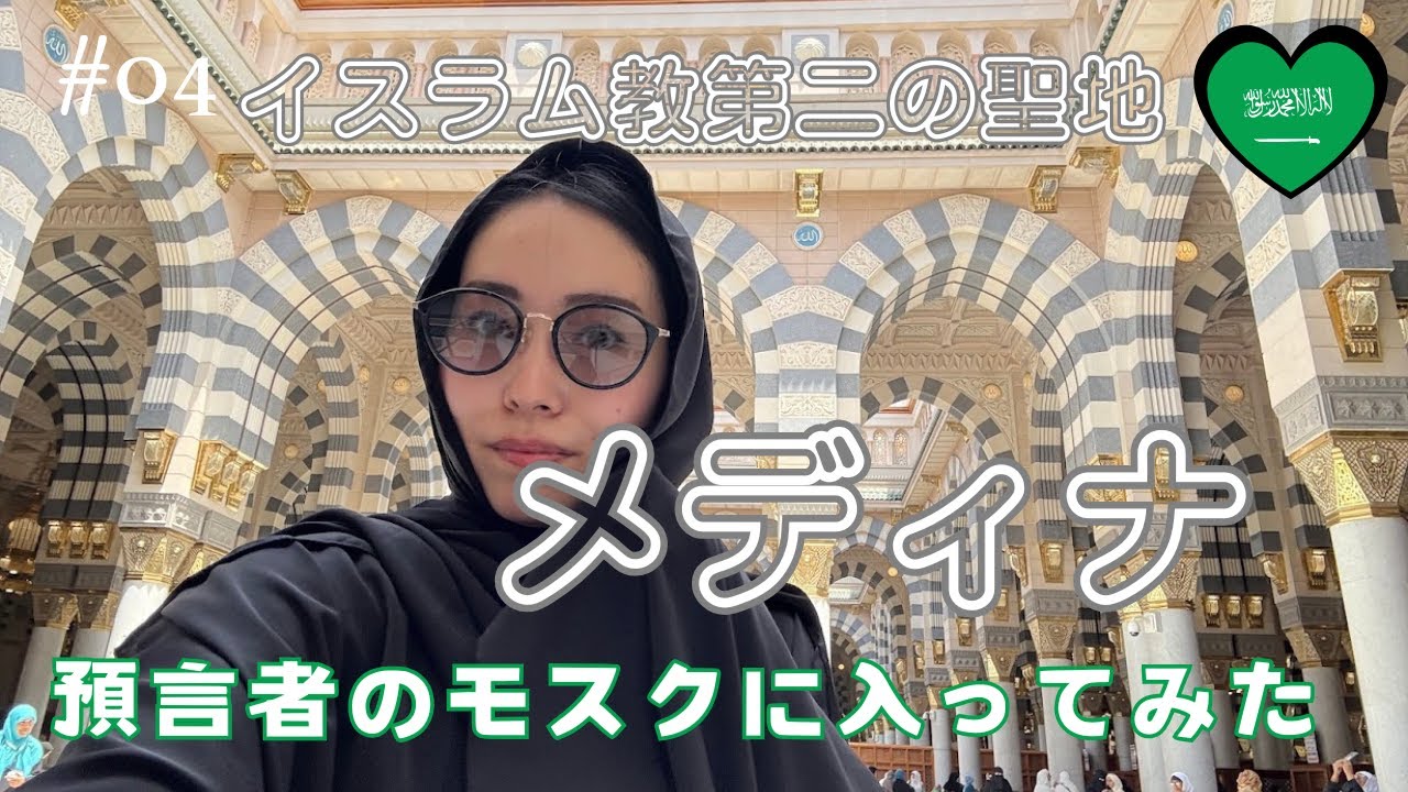 【サウジアラビア旅行】イスラム教第二の聖地メディナ・預言者のモスク🕌🇸🇦サウジアラビア