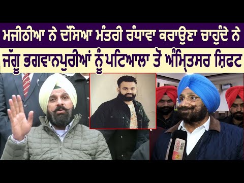 Majithia बोले, Minister Randhawa करवाना चाहते हैं, Jaggu Bhagwanpuria को Patiala से Amritsar Shift