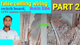 How to false ceiling electrical wiring ।। false ceiling in electrical work ।। ewc