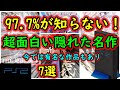 【PS2】97 7％が知らない！超面白かった隠れた名作　7選【プレイステーション2】