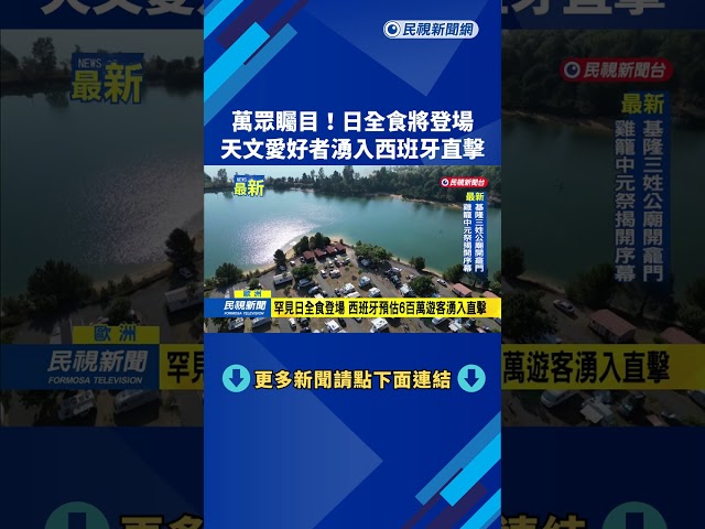 萬眾矚目！　日全食將登場　天文愛好者湧入西班牙直擊－民視新聞