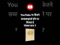 YouTube पर कितने सब्सक्राइबर्स होने पर मिलता है गोल्डन बटन ? #shortsfeed #youtubeshorts #viral