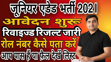 UP जूनियर एडेड भर्ती 2021|रिवाइज्ड रिजल्ट जारी| रोल नंबर कैसे पता करें|आप पास हैं या फ़ैल देखें लिस्ट
