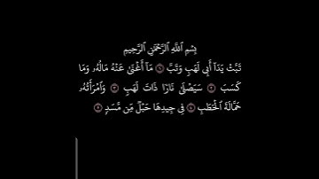 سورة المسد كورمات قرآن بدون حقوق نشر #بدون_حقوق_نشر