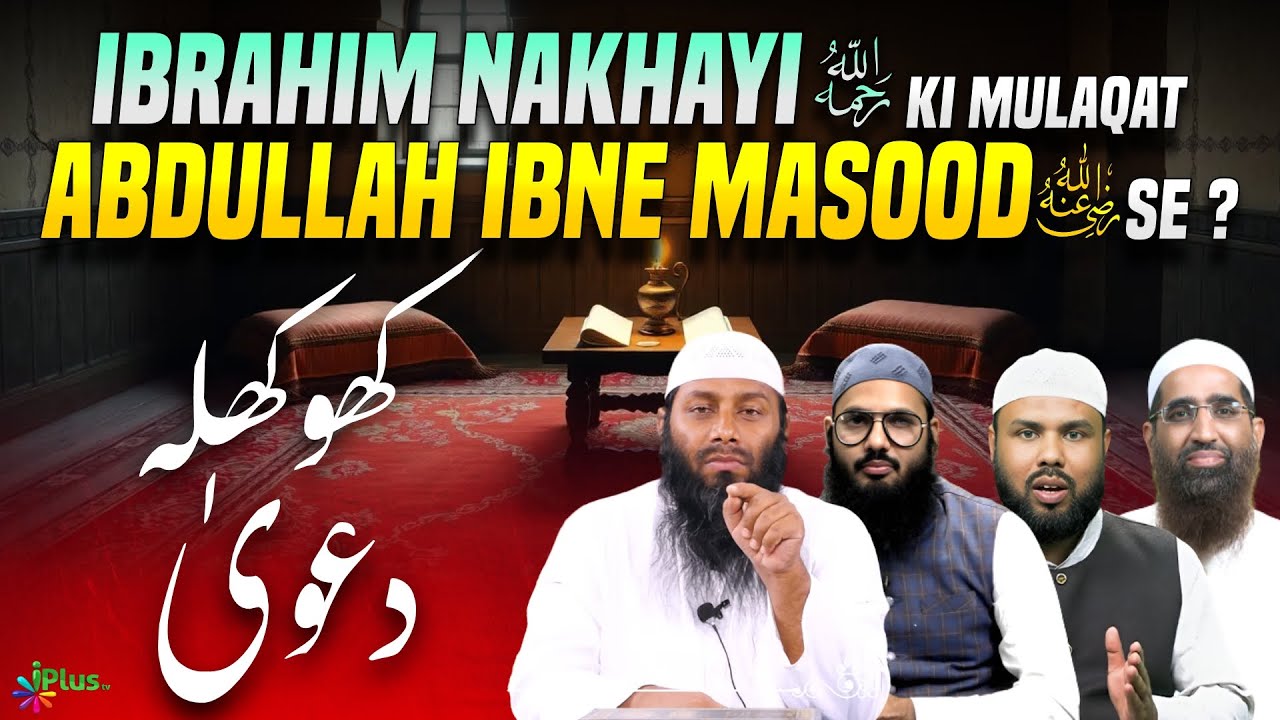Ibrahim Nakhayi Ki Mulaqat Abdullah ibne Masood Se | Khokhla Dawa | Shaikh Kifayatullah Sanabili