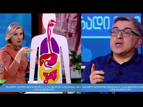 ახალი კორონავირუსი, სასუნთქი სისტემა და კუჭ ნაწლავი   გიორგი გვილია, თერაპევტი