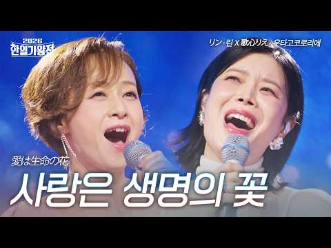 Rin X Utagokoro Rie - Love is the Flower of Life | 2026 Korea-Japan King of Singers Competition E...