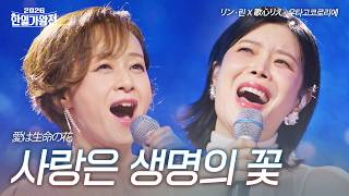 린(リン)X우타고코로리에(歌心りえ) - 사랑은 생명의 꽃(愛は生命の花)|2026한일가왕전 6회