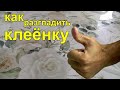 Простой способ разгладить клеенку на столе. Силиконовая клеенка