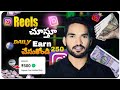 Watch reels and earn money  instagram reels   daily 250 earn     earning app