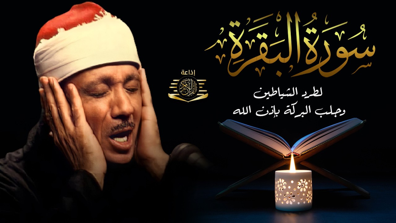 سورة   البقرة لحفظ وتحصين المنزل وجلب البركة أروع ما جود الشيخ عبد الباسط Sourah Baqara