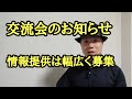 応募終了。交流会のお知らせ。情報提供に関する話。