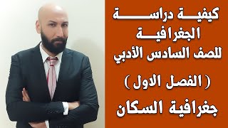 الجغرافية للسادس الادبي المحاضرة(8) م/(التركيب السكاني)