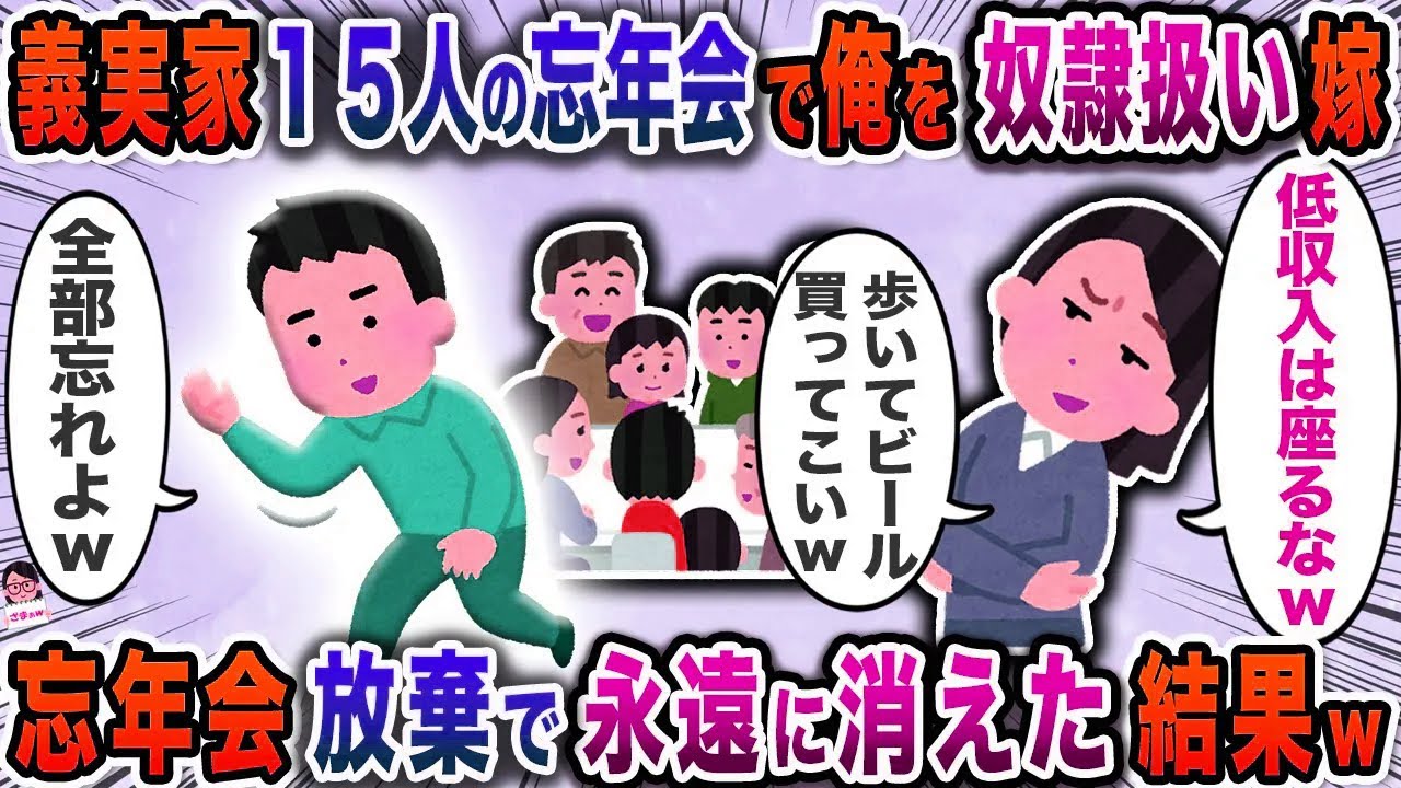 義実家１５人の忘年会で俺を奴隷扱い嫁→忘年会放棄で永遠に消えた結果ｗ【スカッと】【伝説のスレ】