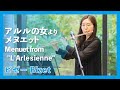 ビゼー:アルルの女よりメヌエット(フルート・ピアノ)/Bizet:Menuet from "L'Arlesienne"(Flute・Piano)朝♪クラ~Asa-Kura~