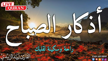 أذكار الصباح بصوت هادئ وجميل للقارئ زيد الزبيدي
