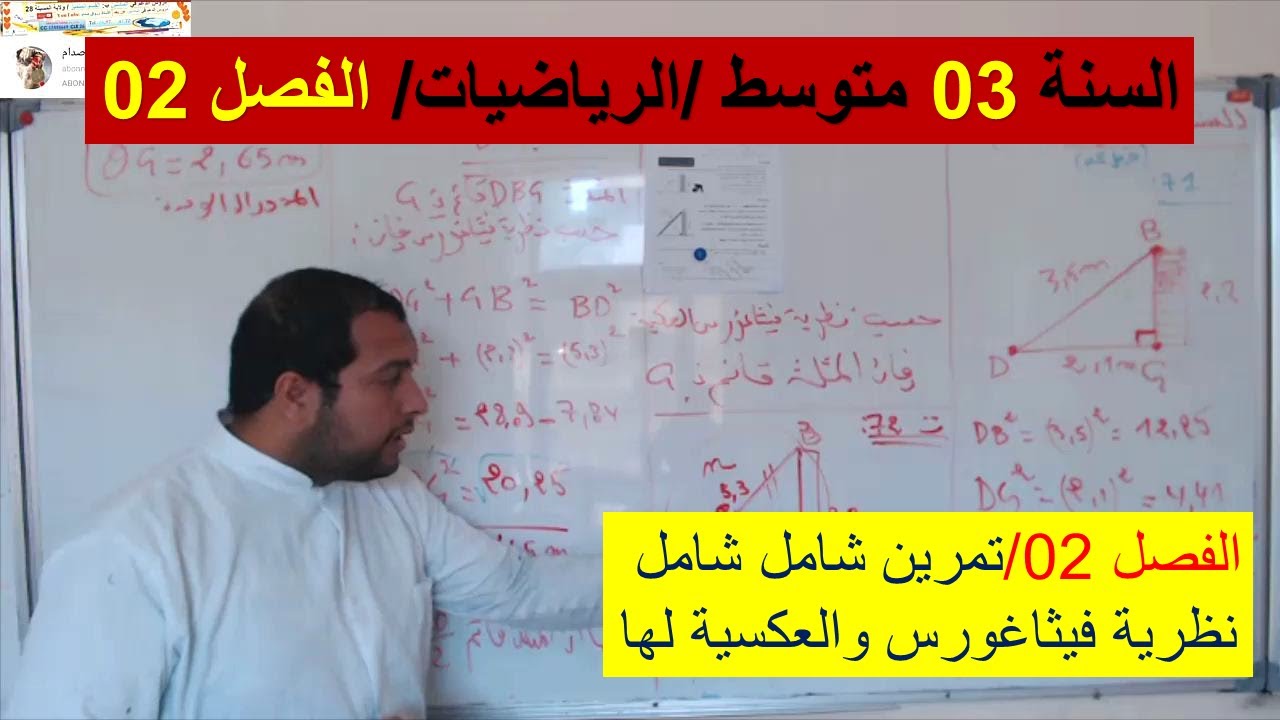 السنة 03 متوسط الرياضيات  الفصل 02 تمرين شامل شامل نظرية فيثاغورس والعكسية لها  شرح رائع