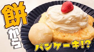 【リメイク】巨大！餅パンケーキの出来上がり！！