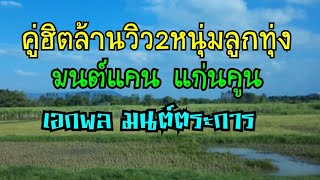 คู่ฮิตล้านวิว2หนุ่มลูกทุ่ง..มนต์แคน แก่นคูน&เอกพล มนต์ตระการ