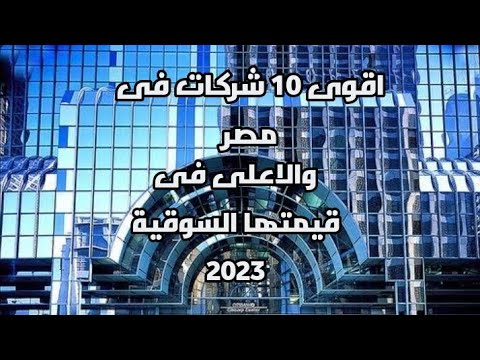 اكبر 10 شركات فى مصر تصنيف 2023